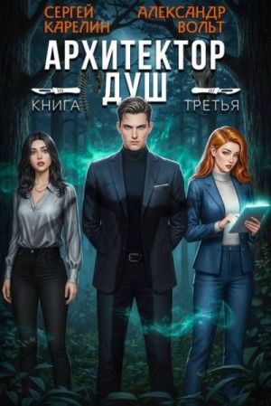 Карелин Сергей, Вольт Александр - Архитектор Душ III