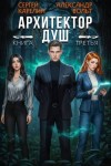 Карелин Сергей, Вольт Александр - Архитектор Душ III