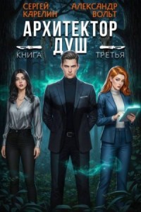 Архитектор Душ III