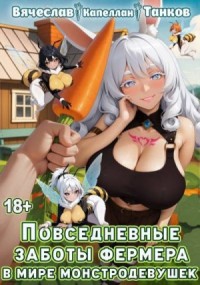 Повседневные заботы фермера в мире монстродевушек