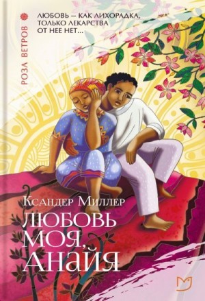 Миллер Ксандер - Любовь моя, Анайя
