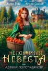 Гуда Хелен, Сказка Агния - Непокорная невеста, или Аджика по-попадански