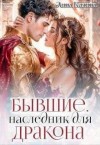 Калина Лина - Бывшие. Наследник для дракона