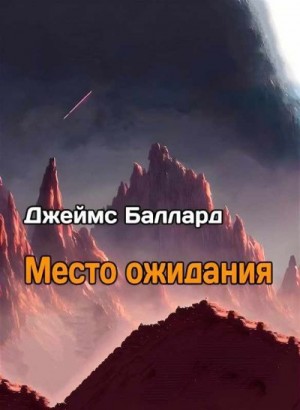 Баллард Джеймс - Место Ожидания