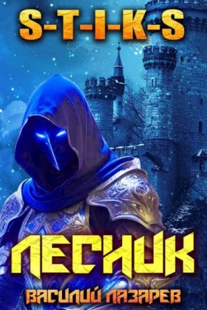 Лазарев Василий - И пришел Лесник! 22