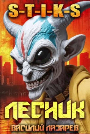 Лазарев Василий - И пришел Лесник! 19