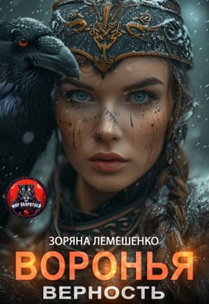 Лемешенко Зоряна - Воронья верность