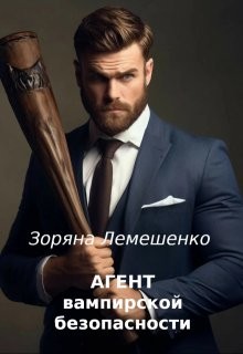 Лемешенко Зоряна - Агент вампирской безопасности