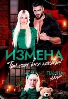 Мэра Панна - Измена. Ты сжег все мосты