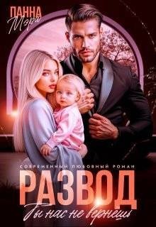 Мэра Панна - Развод. Ты нас не вернешь
