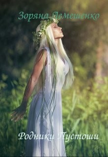 Лемешенко Зоряна - Родники Пустоши