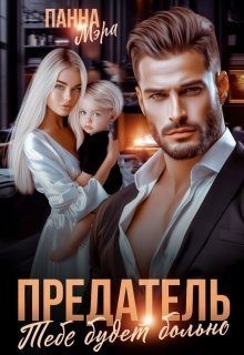 Мэра Панна - Предатель. Тебе будет больно