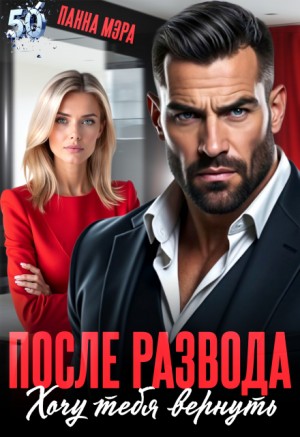 Мэра Панна - После развода. Хочу тебя вернуть