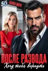 Мэра Панна - После развода. Хочу тебя вернуть