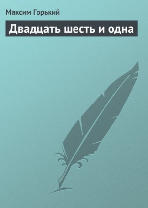 Горький Максим - Двадцать шесть и одна