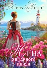 Жена янтарного князя