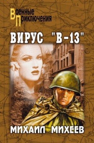 Михеев Михаил - Вирус «В-13»