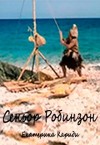 Кариди Екатерина - Сеньор Робинзон