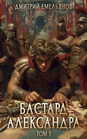 cкачать книгу Дмитрий Емельянов Бастард Александра
