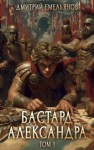 Емельянов Дмитрий - Бастард Александра