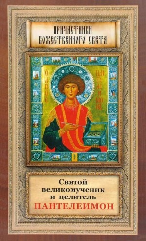 Сборник - Святой великомученик и целитель Пантелеимон