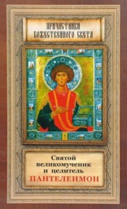 Святой великомученик и целитель Пантелеимон