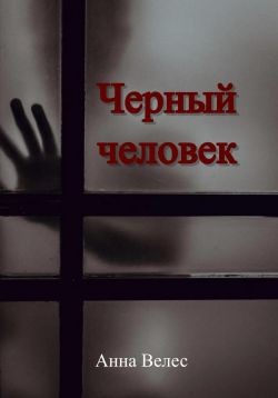 Велес Анна - Черный человек