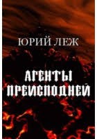 Леж Юрий - Агенты Преисподней