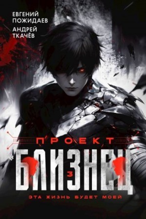Ткачев Андрей, Пожидаев Евгений - Проект «Близнец». Том 3