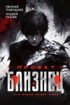 Ткачев Андрей, Пожидаев Евгений - Проект «Близнец». Том 3