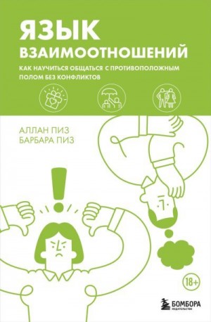 Пиз Алан, Пиз Барбара - Язык взаимоотношений. Как научиться общаться с противоположным полом без конфликтов