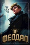 Рэд Илья - Феодал. Том 2