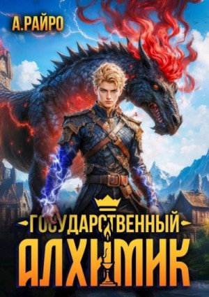 Райро А. - Государственный Алхимик