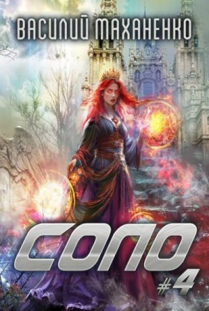 Маханенко Василий - Соло. Книга 4