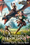 Кариди Екатерина - Турнир трех Академий. Летняя практика