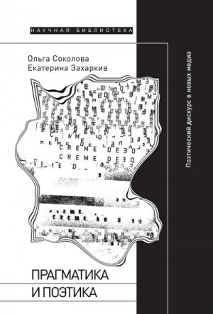 Захаркив Екатерина, Соколова Ольга - Прагматика и поэтика. Поэтический дискурс в новых медиа
