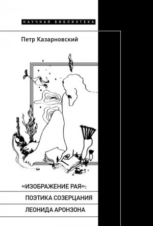 Казарновский Пётр - «Изображение рая»: поэтика созерцания Леонида Аронзона