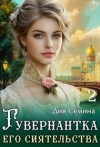 Семина Дия - Гувернантка его сиятельства