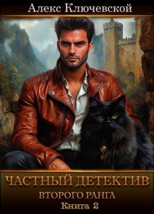 Ключевской (Лёха) Алекс - Частный детектив второго ранга. Книга 2