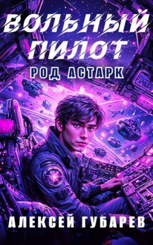 Губарев Алексей - Вольный пилот