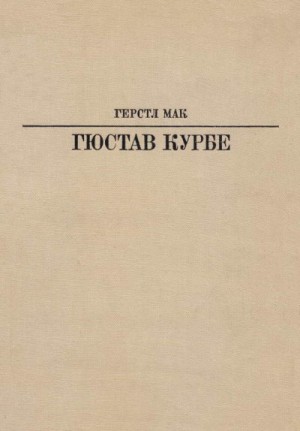 Мак Герстл - Гюстав Курбе