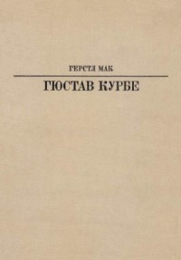 Гюстав Курбе