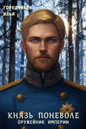 Городчиков Илья - Князь поневоле. Оружейник Империи