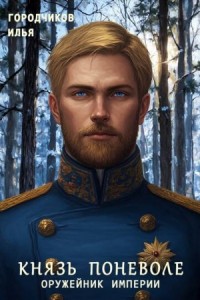 Князь поневоле. Оружейник Империи