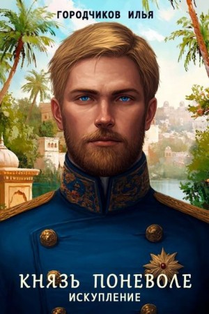 Городчиков Илья - Князь поневоле. Искупление