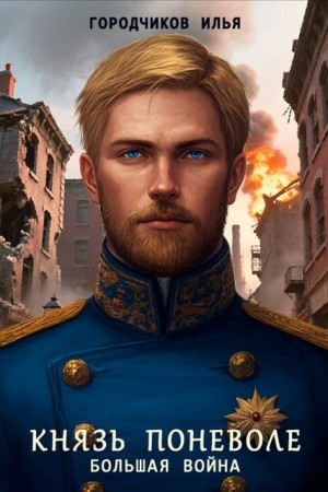 Городчиков Илья - Князь поневоле. Большая война