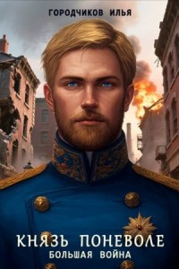 Князь поневоле. Большая война