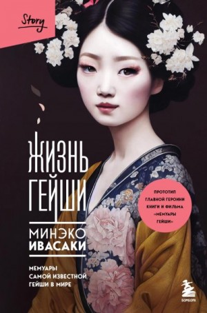 Ивасаки Минеко - Жизнь гейши. Мемуары самой известной гейши в мире