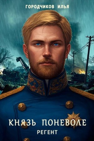 Городчиков Илья - Князь поневоле. Регент