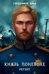 Князь поневоле. Регент